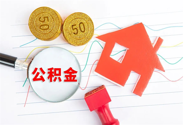 如东离职人员怎么取公积金（离职人员怎么取住房公积金）