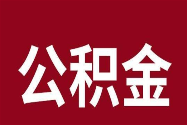 如东个人住房离职公积金取出（离职个人取公积金怎么取）