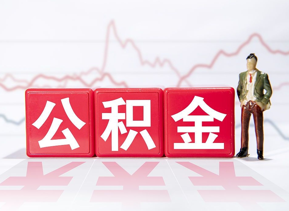 如东个人住房公积金可以取吗（公积金个人是否可以提取）