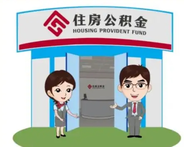 如东住房离职公积金可以全部取出来吗（离职住房公积金可以全部提取吗）